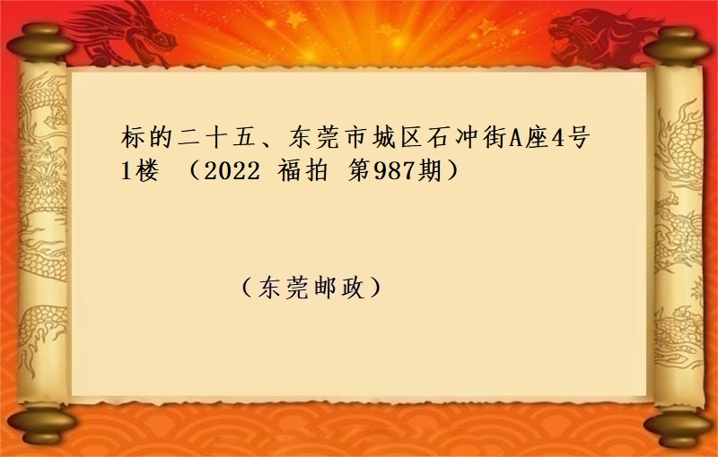 标的二十五、東莞市(shì)城(chéng)區石沖街A座4号1樓 （按年(nián)租金起拍）（2022 福拍 978期）