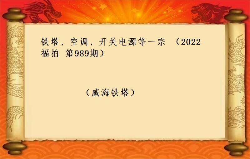 鐵塔、空調、開(kāi)關電(diàn)源等一(yī)宗 (2022 福拍 第989期）