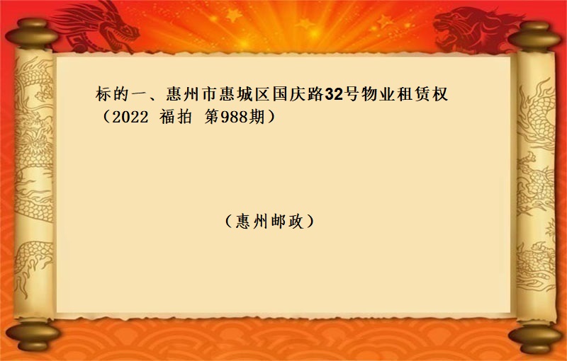 标的一(yī)、惠州市(shì)惠城(chéng)區國(guó)慶路(lù)32号物(wù)業(yè)租賃權 （按年(nián)租金起拍）（2022 福拍 第988期）