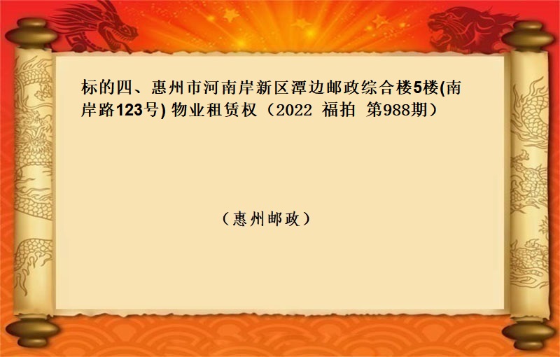 标的四、惠州市(shì)河南(nán)岸新區潭邊郵政綜合樓5樓(南(nán)岸路(lù)123号) 物(wù)業(yè)租賃權 （按年(nián)租金起拍）（2022 福拍 第988期）