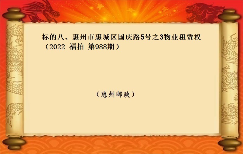 标的八、惠州市(shì)惠城(chéng)區國(guó)慶路(lù)5号之3物(wù)業(yè)租賃權 （按年(nián)租金起拍）（2022 福拍 第988期）