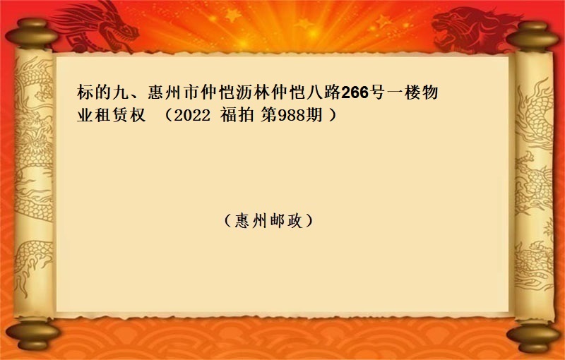 标的九、惠州市(shì)仲恺瀝林仲恺八路(lù)266号一(yī)樓物(wù)業(yè)租賃權 （按年(nián)租金起拍）（2022 福拍 第988期）