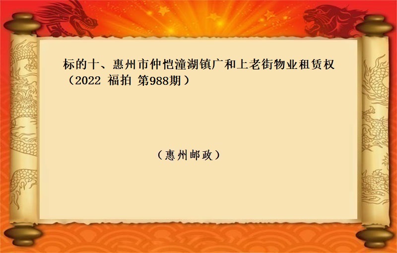 标的十、惠州市(shì)仲恺潼湖(hú)鎮廣和上(shàng)老街物(wù)業(yè)租賃權 （按年(nián)租金起拍）（2022 福拍 第988期）