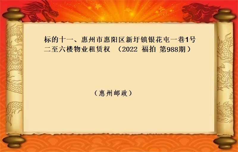 标的十一(yī)、惠州市(shì)惠陽區新圩鎮銀(yín)花屯一(yī)巷1号二至六樓物(wù)業(yè)租賃權 （按年(nián)租金起拍）（2022 福拍 第988期）