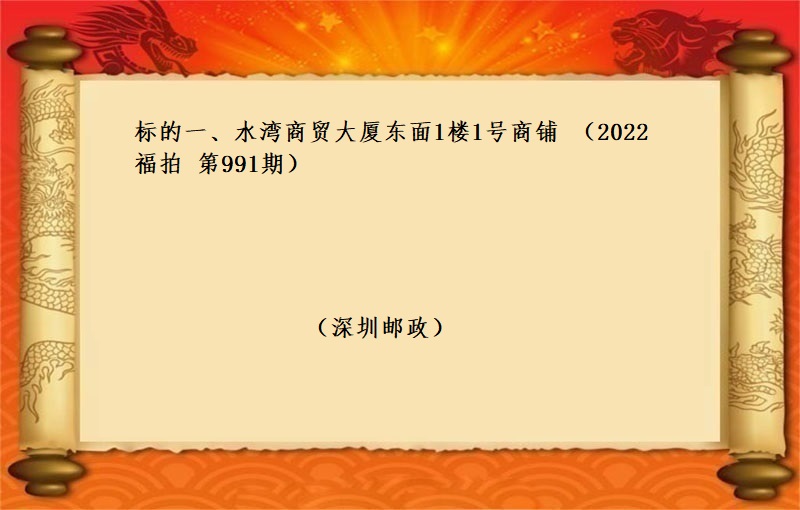 标的一(yī)、水(shuǐ)灣商貿大廈東面1樓1号商鋪 （按年(nián)租金起拍）（2022 福拍 第991期）