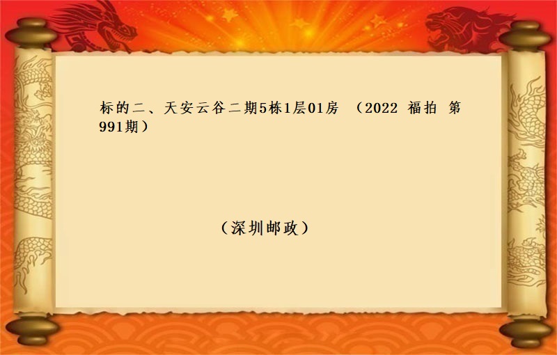 标的二、天安雲谷二期5棟1層01房 （按年(nián)租金起拍）（2022 福拍 第991期）