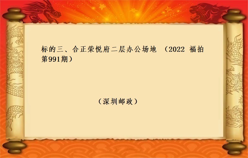 标的三、合正榮悅府二層辦公場地  （按年(nián)租金起拍）（2022 福拍 第991期）