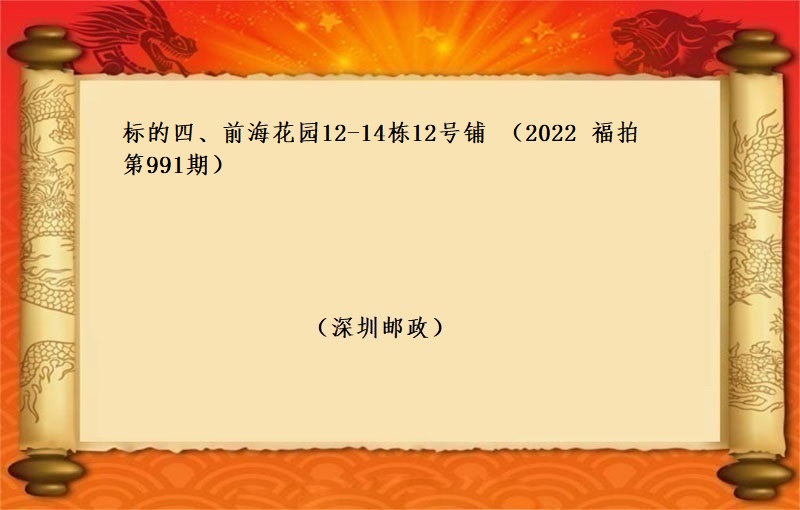 标的四、前海花園12-14棟12号鋪 （按年(nián)租金起拍）（2022 福拍 第991期）