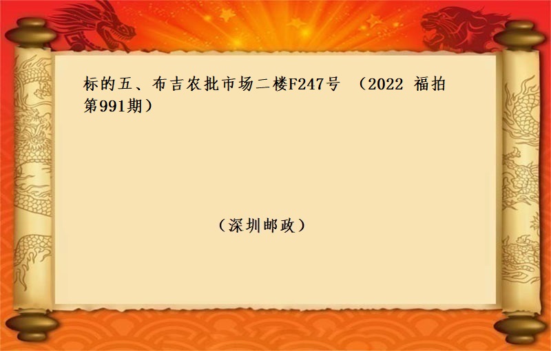 标的五、布吉農批市(shì)場二樓F247号 （按年(nián)租金起拍） （2022 福拍 第991期）