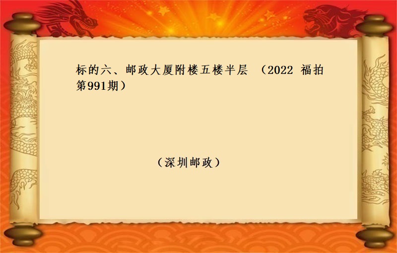 标的六、郵政大廈附樓五樓半層 （按年(nián)租金起拍）（2022 福拍 第991期）