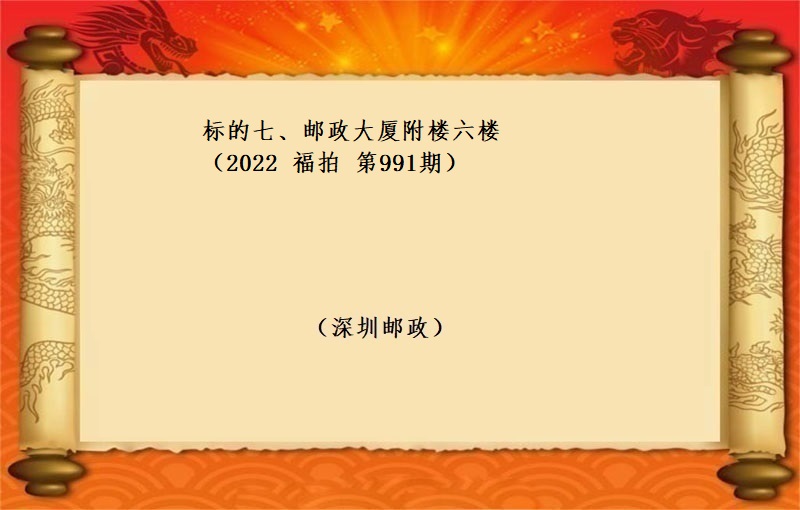 标的七、郵政大廈附樓六樓 （按年(nián)租金起拍）(2022 福拍 第991期）