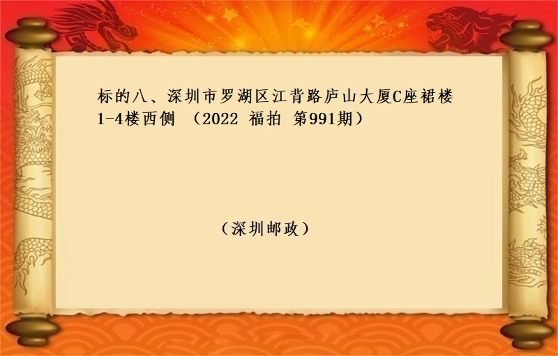 标的八、深圳市(shì)羅湖(hú)區江背路(lù)廬山大廈C座裙樓1-4樓西(xī)側 （按年(nián)租金起拍）（2022 福拍 第991期）