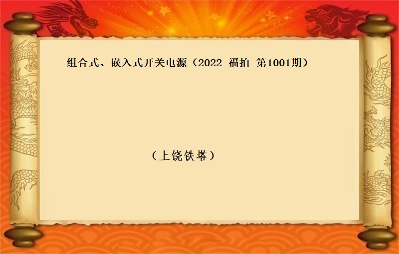 标的二、組合式、嵌入式開(kāi)關電(diàn)源  （按噸拍賣）（2022 福拍 第1001期）