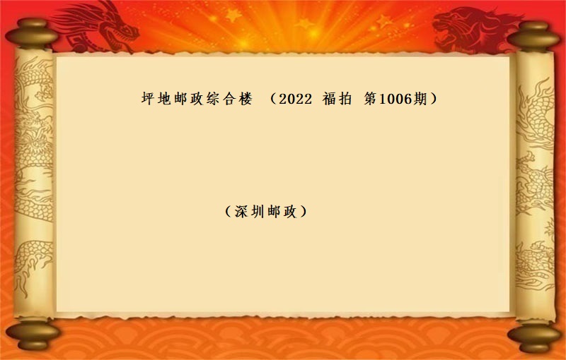 坪地郵政綜合樓 （按年(nián)租金起拍） (2022 福拍  第1006期）