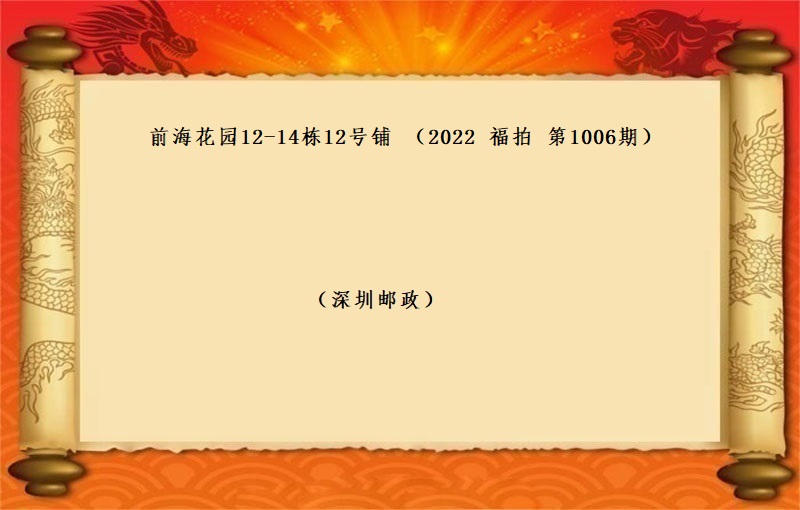 前海花園12-14棟12号鋪  （按年(nián)租金起拍）（2022 福拍 第1006期）