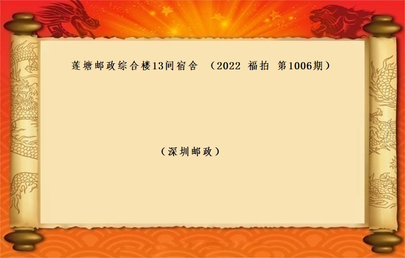 蓮塘郵政綜合樓13間宿舍 （按年(nián)租金起拍）（2022 福拍 第1006期）