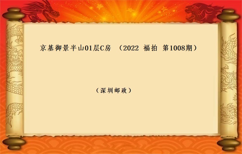 京基禦景半山01層C房 （按年(nián)租金起拍）（2022 福拍 第1008期）