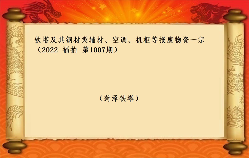 鐵塔及其鋼材類輔材、空調、機(jī)櫃等報(bào)廢物(wù)資一(yī)宗 （2022 福拍 第1007期）