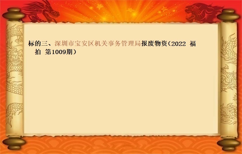 标的三、深圳市(shì)寶安區機(jī)關事(shì)務管理局報(bào)廢物(wù)資 （2022 福拍 第1009期）