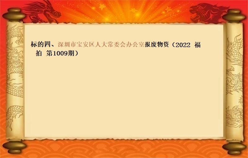 标的四、深圳市(shì)寶安區人大常委會(huì)辦公室報(bào)廢物(wù)資（2022 福拍 第1009期）