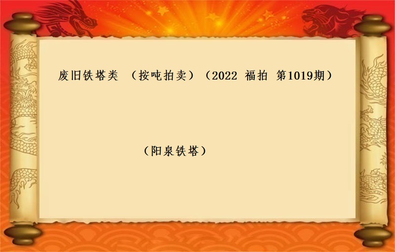 廢舊(jiù)鐵塔類 （按噸拍賣）（2022 福拍 第1019期）