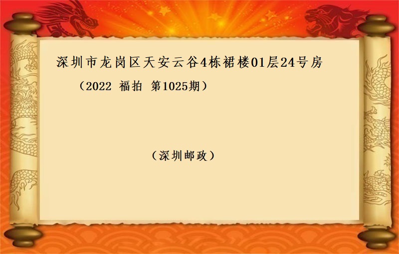 深圳市(shì)龍崗區天安雲谷4棟裙樓01層24号房 （按年(nián)租金起拍）（2022 福拍 第1025期）