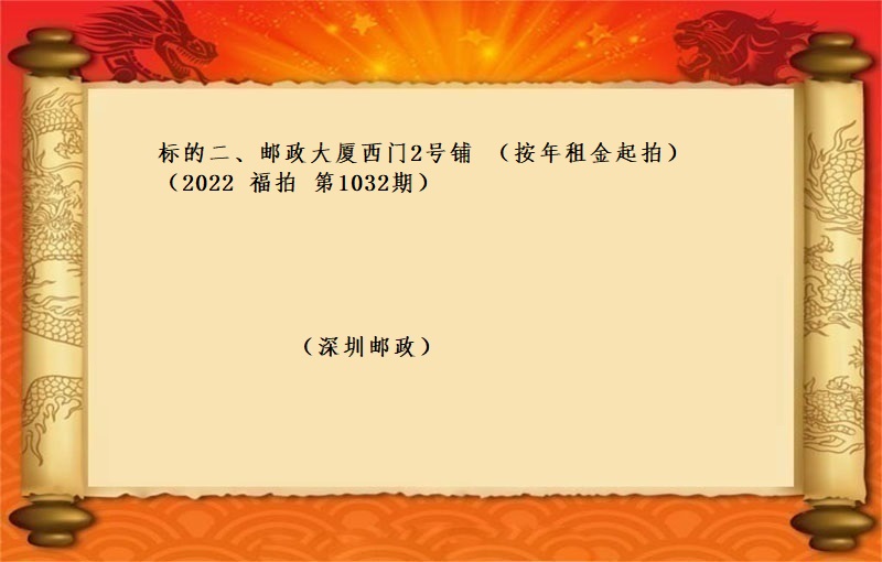 标的二、郵政大廈西(xī)門(mén)2号鋪 （按年(nián)租金起拍）（2022 福拍 第1032期）