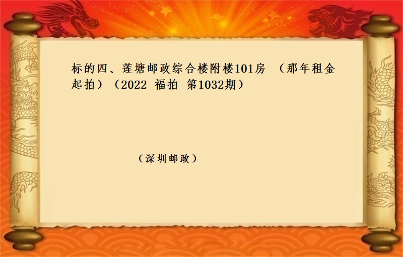 标的四、蓮塘郵政綜合樓附樓101房 （按年(nián)租金起拍）（2022 福拍 第1032期）