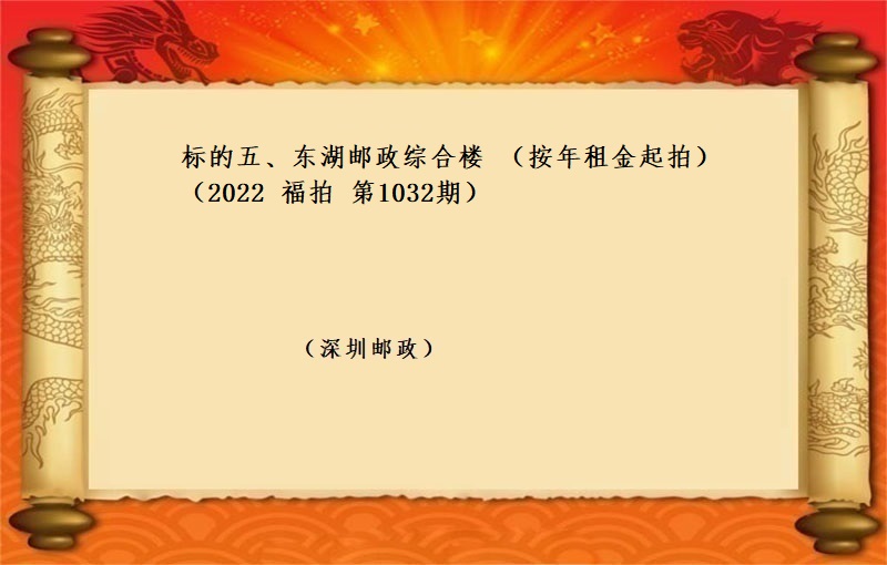 标的五、東湖(hú)郵政綜合樓 （按年(nián)租金起拍）（2022 福拍 第1032期）