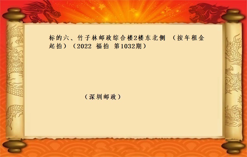 标的六、竹子林郵政綜合樓2樓東北(běi)側 （按年(nián)租金起拍）（2022 福拍 第1032期）