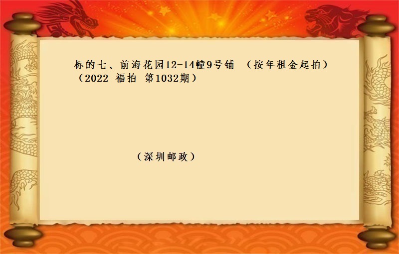 标的七、前海花園12-14幢9号鋪 （按年(nián)租金起拍）（2022 福拍 第1032期）