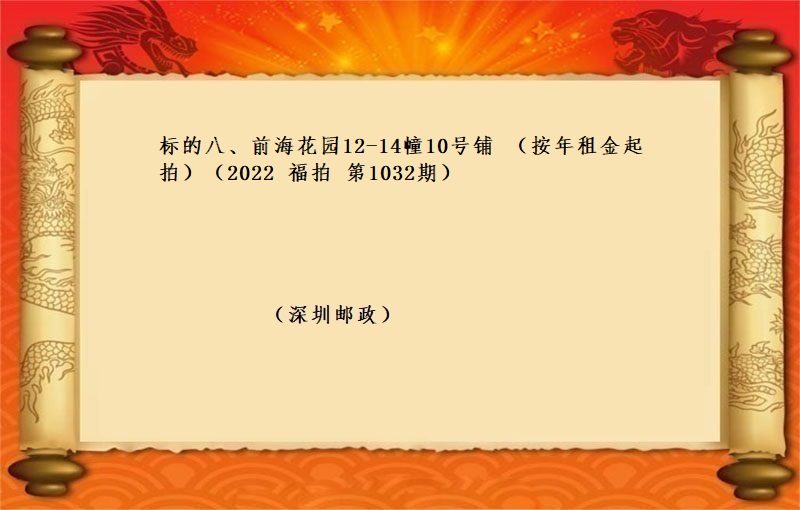 标的八、前海花園12-14幢10号鋪 (按年(nián)租金起拍）（2022 福拍 第1032期）