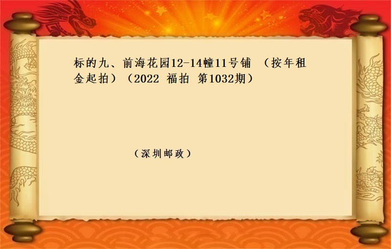 标的九、前海花園12-14幢11号鋪 （按年(nián)租金起拍）（2022 福拍 第1032期）