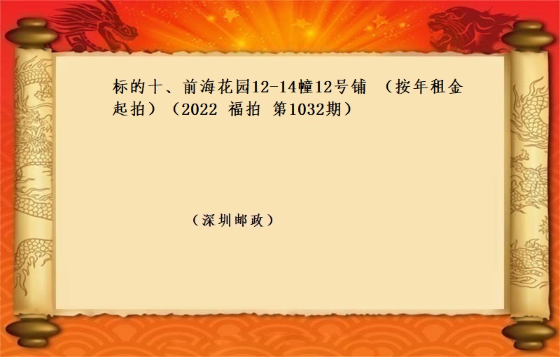 标的十、前海花園12-14幢12号鋪 （按年(nián)租金起拍）（2022 福拍 第1032期）