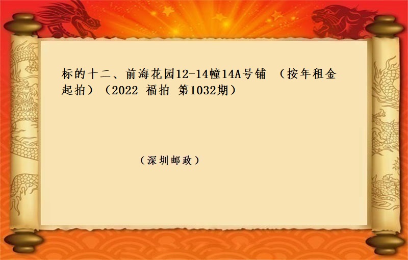 标的十二、前海花園12-14幢14A号鋪 （按年(nián)租金起拍）（2022 福拍 第1032期）