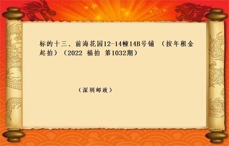 标的十三、前海花園12-14幢14B号鋪 （按年(nián)租金起拍）（2022 福拍 第1032期）