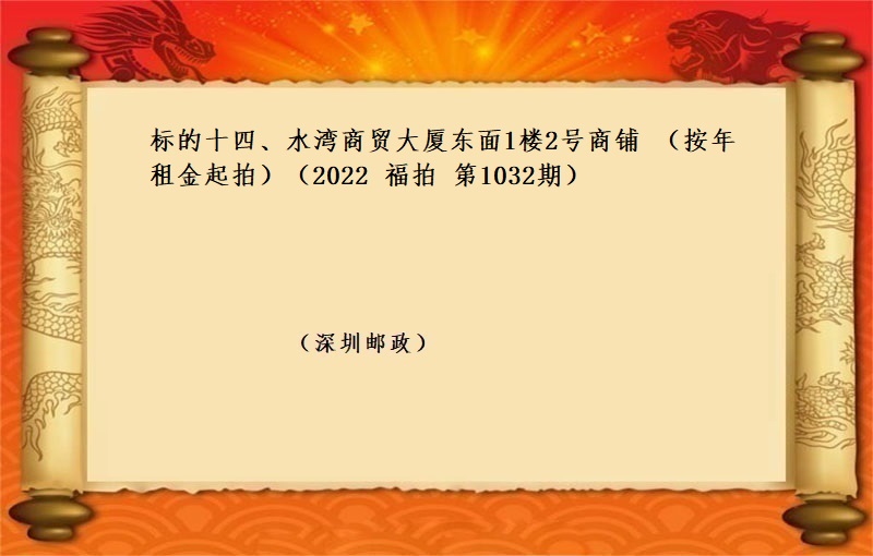 标的十四、水(shuǐ)灣商貿大廈東面1樓2号商鋪 （按年(nián)租金起拍）（2022 福拍 第1032期）