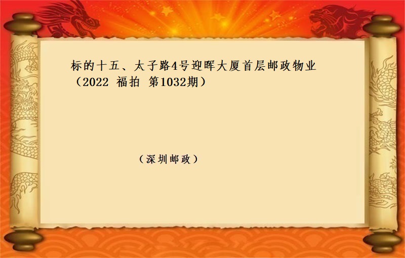 标的十五、太子路(lù)4号迎晖大廈首層郵政物(wù)業(yè) （按年(nián)租金起拍）（2022 福拍 第1032期）