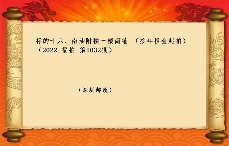 标的十六、南(nán)油附樓一(yī)樓商鋪 （按年(nián)租金起拍）（2022 福拍 第1032期）