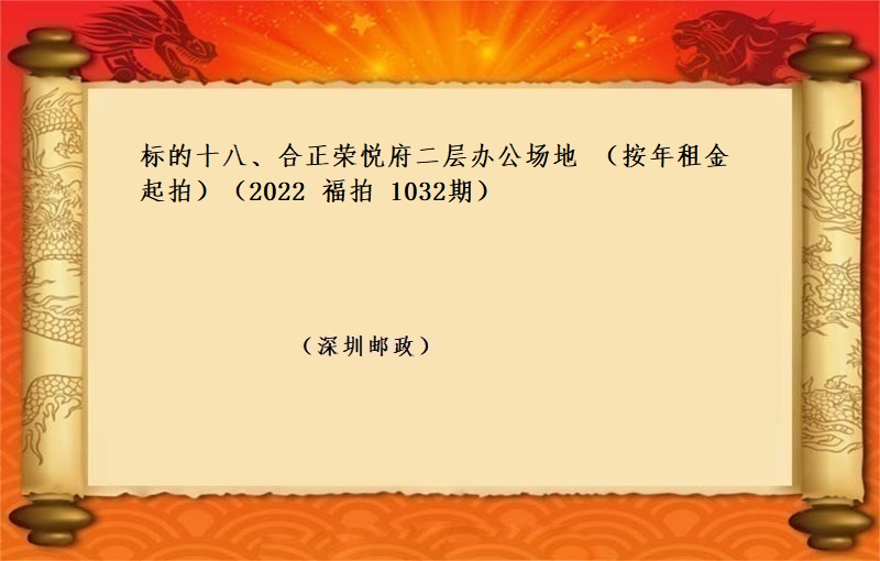 标的十八、合正榮悅府二層辦公場地 （按年(nián)租金起拍）（2022 福拍 第1032期）