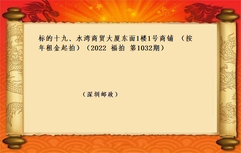 标的十九、水(shuǐ)灣商貿大廈東面1樓1号商鋪 （按年(nián)租金起拍）（2022 福拍 第1032期）