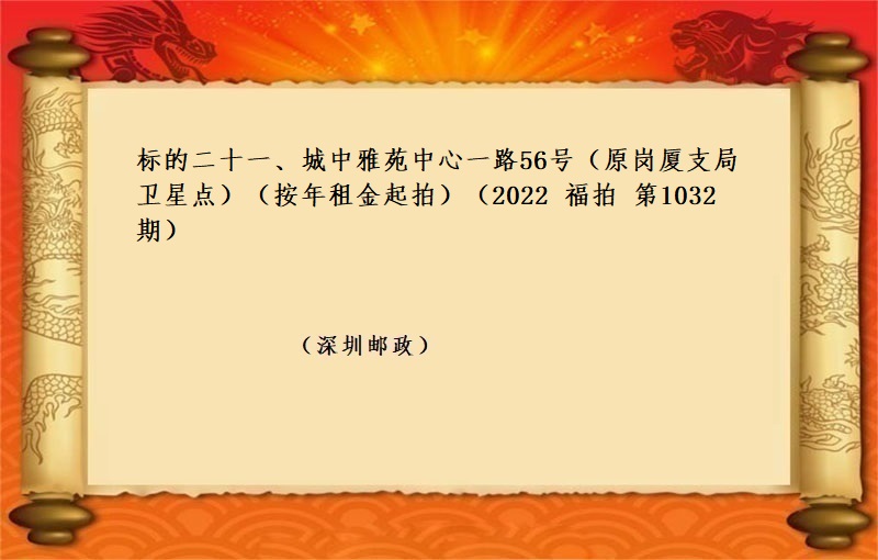 标的二十一(yī)、城(chéng)中雅苑中心一(yī)路(lù)56号（原崗廈支局衛星點） (按年(nián)租金起拍）（2022 福拍 第1032期）