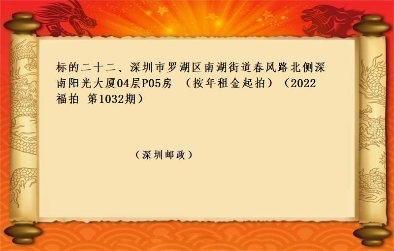 标的二十二、深圳市(shì)羅湖(hú)區南(nán)湖(hú)街道春風路(lù)北(běi)側深南(nán)陽光(guāng)大廈04層P05房 （按年(nián)租金起拍）（2022 福拍 第1032期）