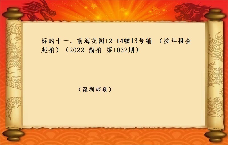 标的十一(yī)、前海花園12-14幢13号鋪 （2022 福拍 第1032期）