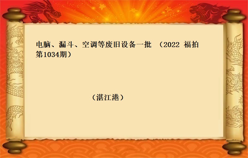 電(diàn)腦(nǎo)、漏鬥、空調等廢舊(jiù)設備一(yī)批 (2022 福拍  第1034期）