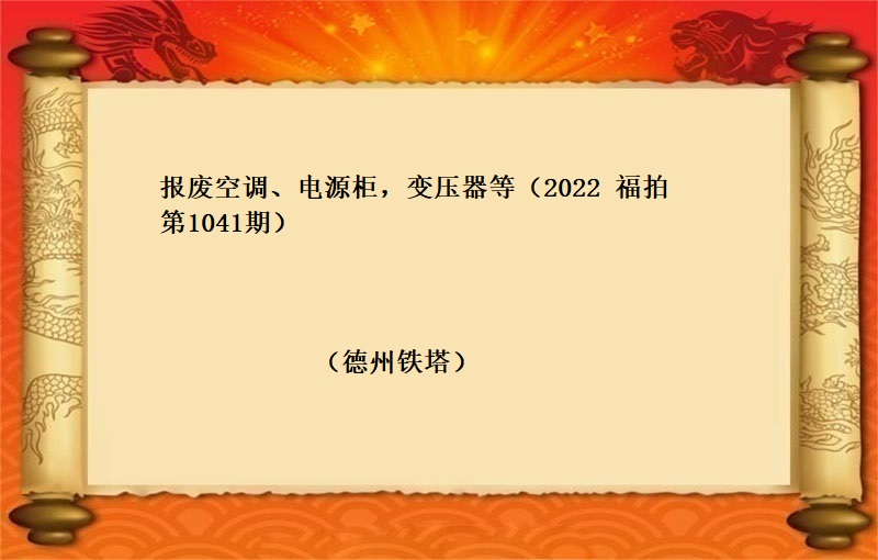 報(bào)廢空調、電(diàn)源櫃，變壓器(qì)等（2022 福拍 第1041期）