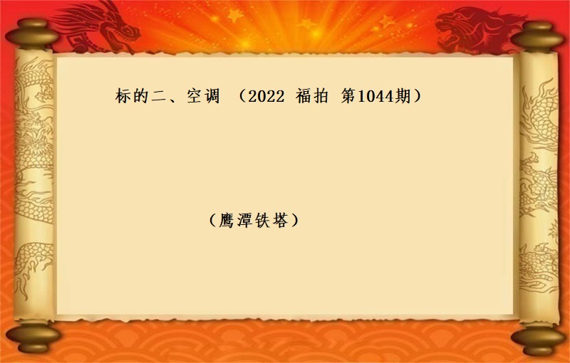 标的二、空調 （按噸拍賣）（2022 福拍 第1044期）