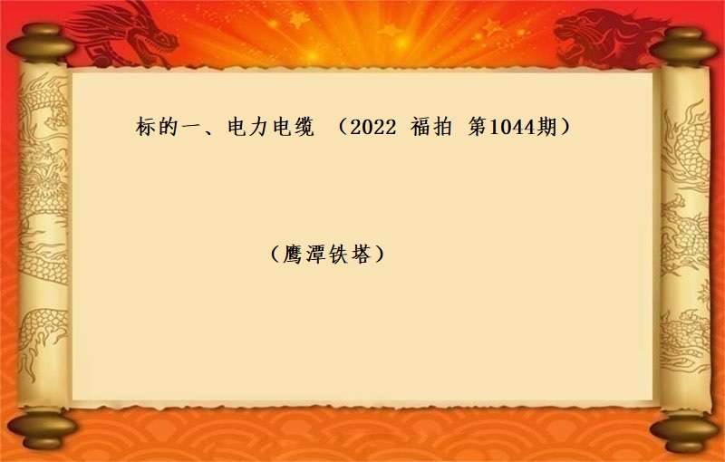 标的一(yī)、電(diàn)力電(diàn)纜（按噸拍賣 ）（2022 福拍 第1044期）