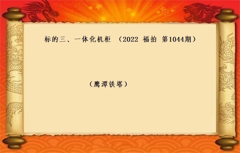 标的三、一(yī)體化機(jī)櫃 （按噸拍賣）（2022 福拍 第1044期）