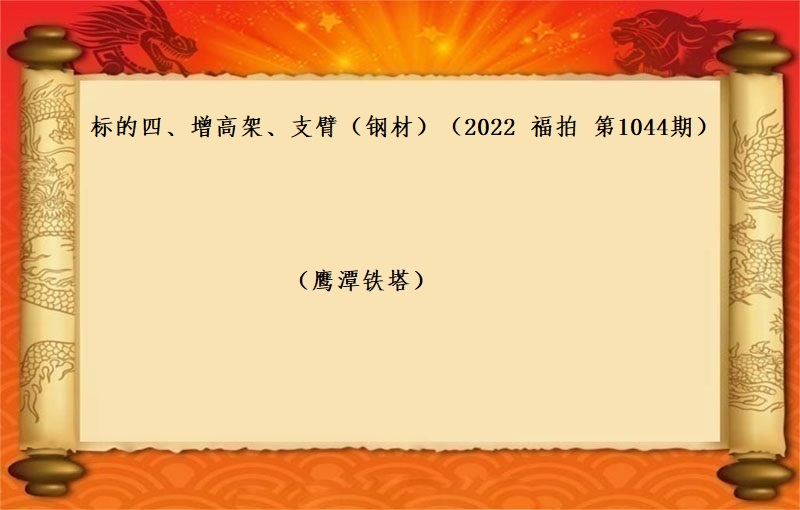 标的四、增高(gāo)架、支臂（鋼材）（按噸拍賣）（2022 福拍 第1044期）